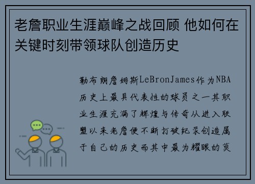 老詹职业生涯巅峰之战回顾 他如何在关键时刻带领球队创造历史