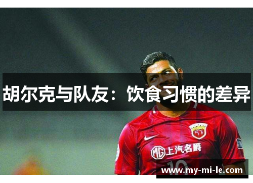 胡尔克与队友：饮食习惯的差异