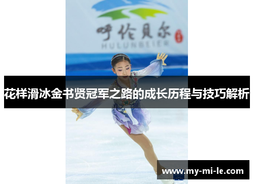 花样滑冰金书贤冠军之路的成长历程与技巧解析