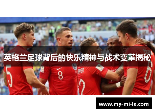 英格兰足球背后的快乐精神与战术变革揭秘