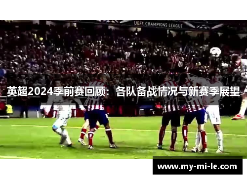 英超2024季前赛回顾：各队备战情况与新赛季展望
