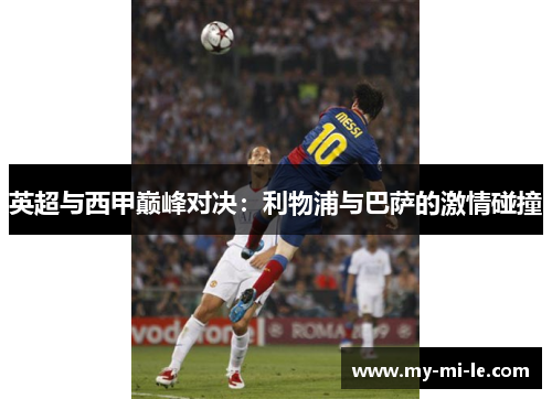 英超与西甲巅峰对决：利物浦与巴萨的激情碰撞