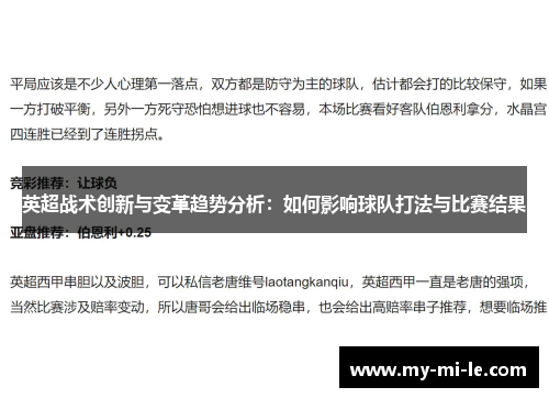 英超战术创新与变革趋势分析：如何影响球队打法与比赛结果