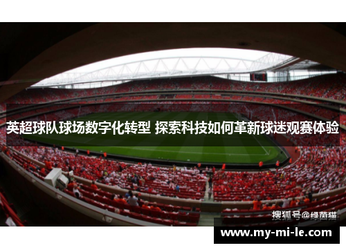英超球队球场数字化转型 探索科技如何革新球迷观赛体验