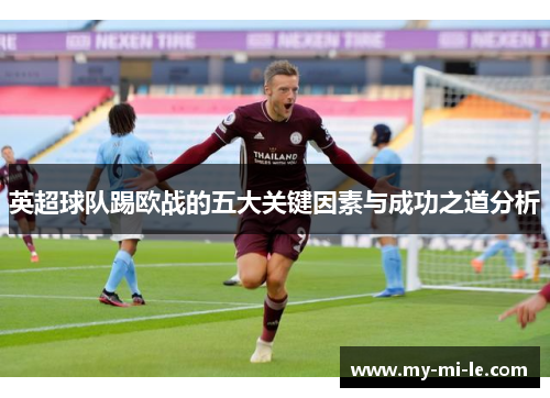 英超球队踢欧战的五大关键因素与成功之道分析