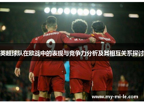 英超球队在欧战中的表现与竞争力分析及其相互关系探讨