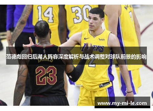 范德彪回归后湖人阵容深度解析与战术调整对球队前景的影响