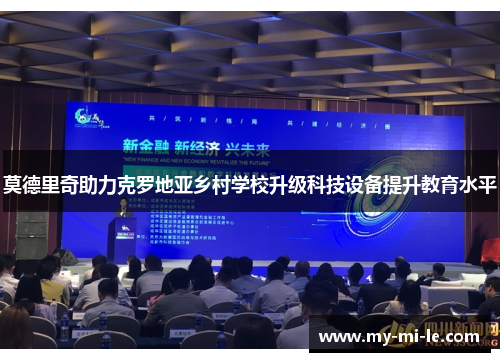 莫德里奇助力克罗地亚乡村学校升级科技设备提升教育水平