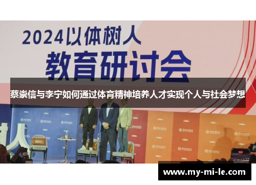 蔡崇信与李宁如何通过体育精神培养人才实现个人与社会梦想
