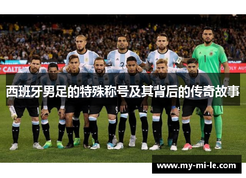 西班牙男足的特殊称号及其背后的传奇故事