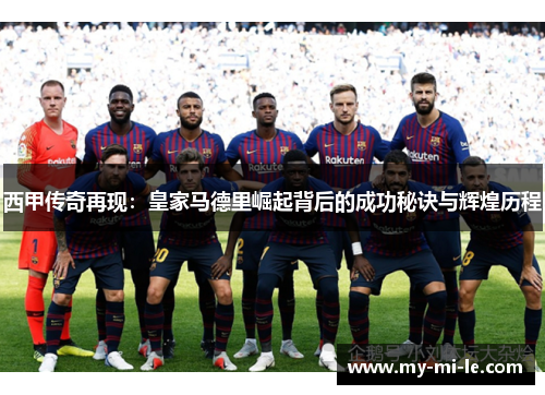西甲传奇再现：皇家马德里崛起背后的成功秘诀与辉煌历程