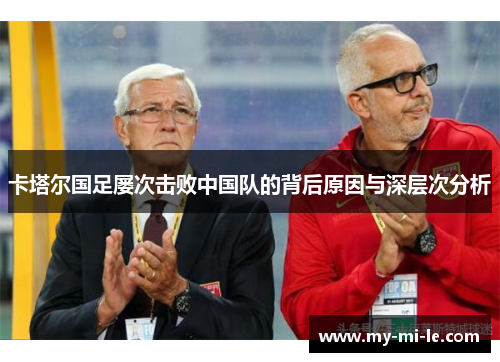 卡塔尔国足屡次击败中国队的背后原因与深层次分析