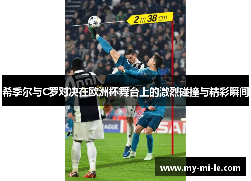希季尔与C罗对决在欧洲杯舞台上的激烈碰撞与精彩瞬间