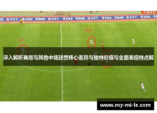 深入解析莫塔与其他中场球员核心差异与独特价值与全面表现特点解