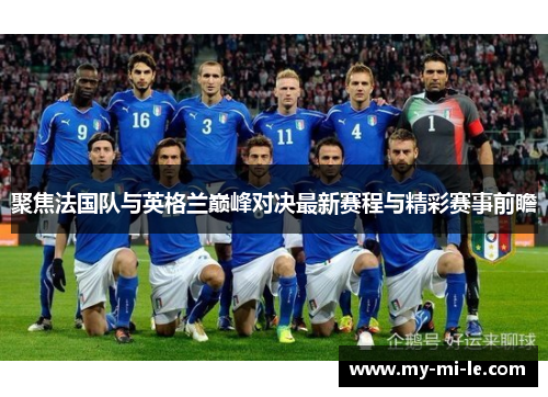 聚焦法国队与英格兰巅峰对决最新赛程与精彩赛事前瞻