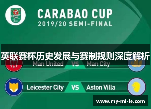 英联赛杯历史发展与赛制规则深度解析
