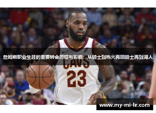 詹姆斯职业生涯的重要转会历程与影响：从骑士到热火再回骑士再到湖人