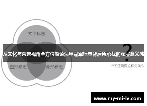 从文化与荣誉视角全方位解读法甲冠军标志背后所承载的深层意义感 从文化与荣誉视角全方位解读法甲冠军标志背后所承载的深层意义感
