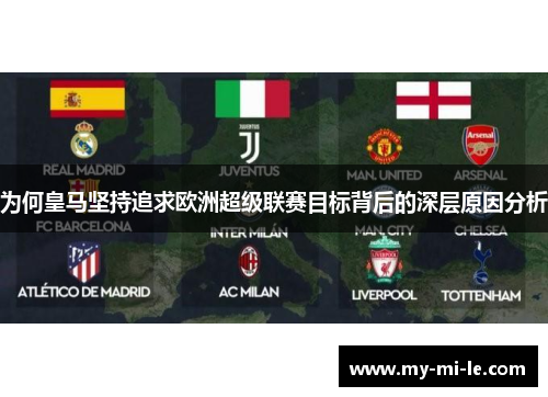 为何皇马坚持追求欧洲超级联赛目标背后的深层原因分析