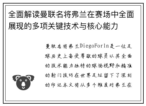 全面解读曼联名将弗兰在赛场中全面展现的多项关键技术与核心能力