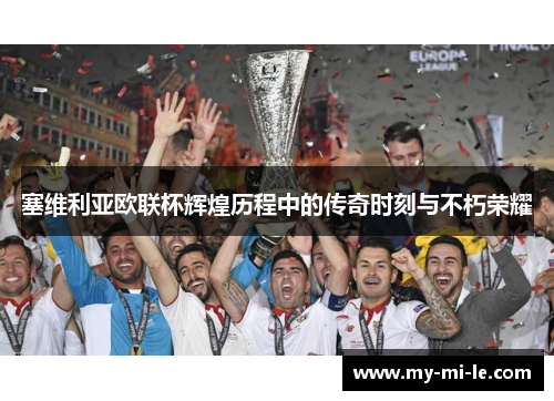 塞维利亚欧联杯辉煌历程中的传奇时刻与不朽荣耀