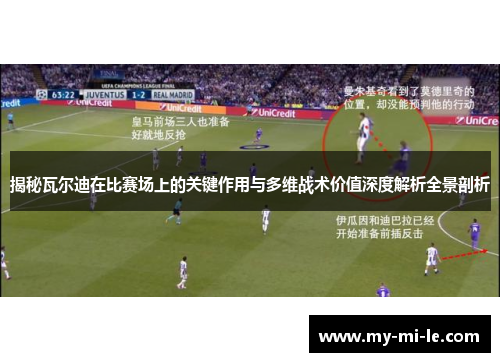揭秘瓦尔迪在比赛场上的关键作用与多维战术价值深度解析全景剖析