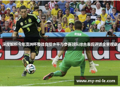 深度解析今年澳洲杯整体竞技水平与参赛球队综合表现评述全景观察