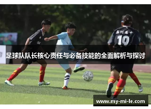 足球队队长核心责任与必备技能的全面解析与探讨