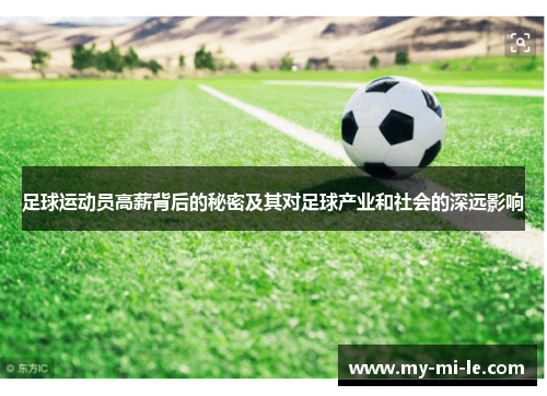 足球运动员高薪背后的秘密及其对足球产业和社会的深远影响