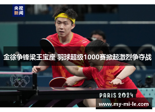 金徐争锋梁王宝座 羽球超级1000赛掀起激烈争夺战