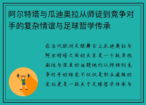 阿尔特塔与瓜迪奥拉从师徒到竞争对手的复杂情谊与足球哲学传承
