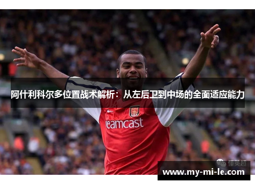 阿什利科尔多位置战术解析：从左后卫到中场的全面适应能力