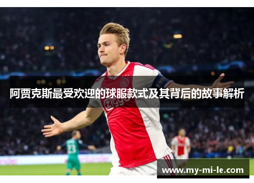 阿贾克斯最受欢迎的球服款式及其背后的故事解析