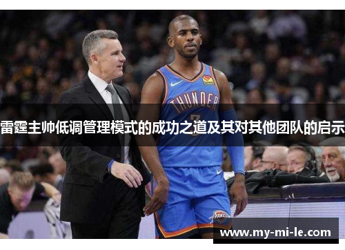 雷霆主帅低调管理模式的成功之道及其对其他团队的启示