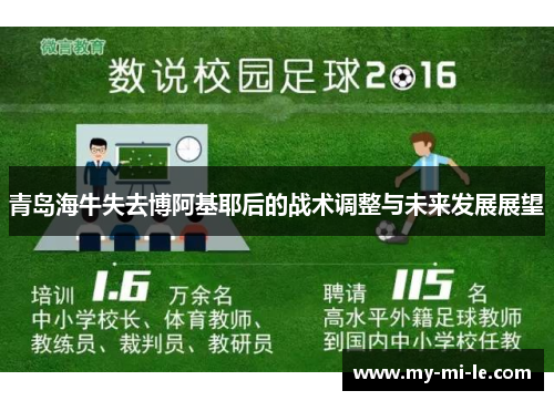 青岛海牛失去博阿基耶后的战术调整与未来发展展望