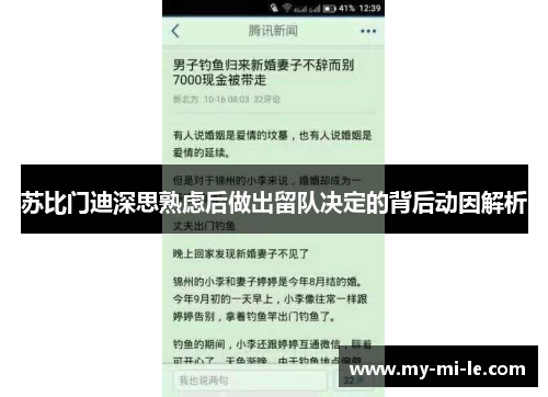 苏比门迪深思熟虑后做出留队决定的背后动因解析