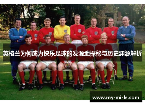 英格兰为何成为快乐足球的发源地探秘与历史渊源解析