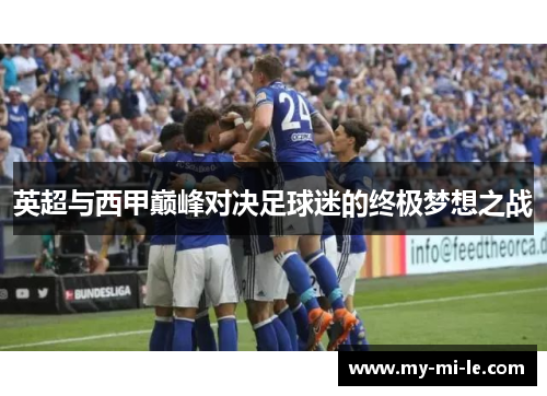 英超与西甲巅峰对决足球迷的终极梦想之战