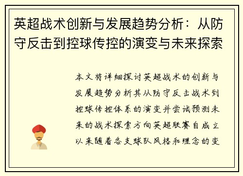 英超战术创新与发展趋势分析：从防守反击到控球传控的演变与未来探索