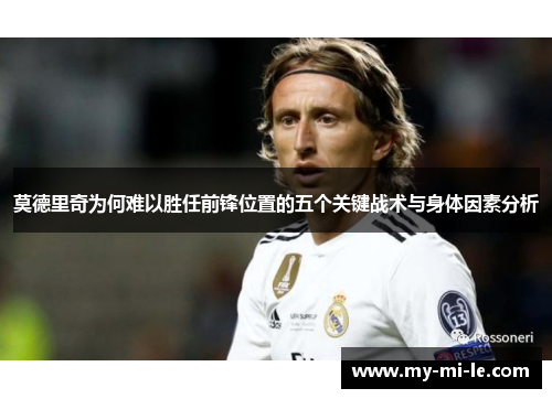 莫德里奇为何难以胜任前锋位置的五个关键战术与身体因素分析