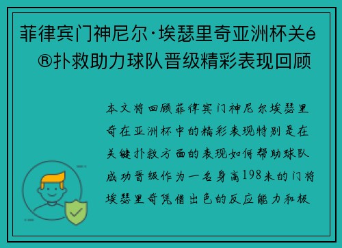 菲律宾门神尼尔·埃瑟里奇亚洲杯关键扑救助力球队晋级精彩表现回顾