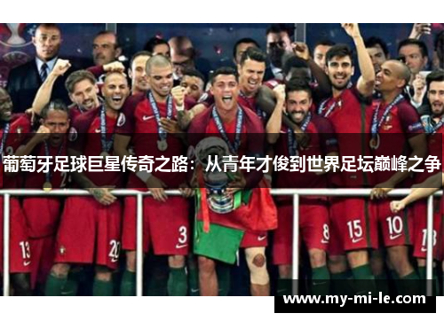 葡萄牙足球巨星传奇之路：从青年才俊到世界足坛巅峰之争