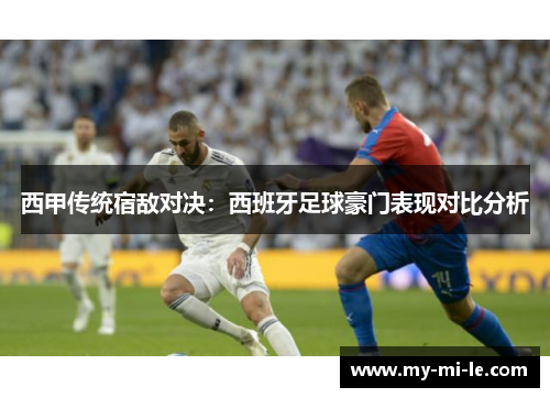 西甲传统宿敌对决：西班牙足球豪门表现对比分析