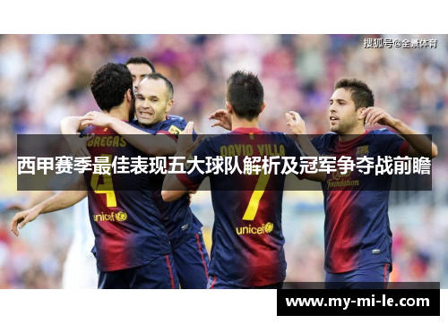 西甲赛季最佳表现五大球队解析及冠军争夺战前瞻