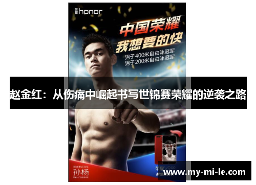 赵金红：从伤痛中崛起书写世锦赛荣耀的逆袭之路