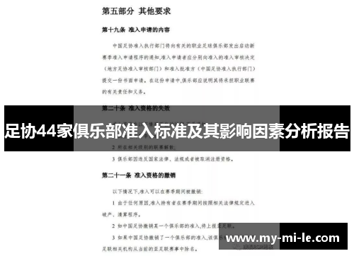 足协44家俱乐部准入标准及其影响因素分析报告