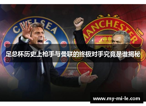 足总杯历史上枪手与曼联的终极对手究竟是谁揭秘