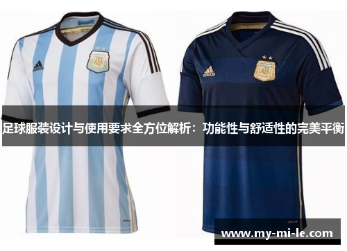 足球服装设计与使用要求全方位解析：功能性与舒适性的完美平衡