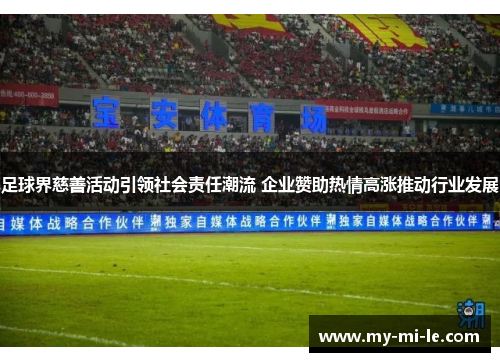 足球界慈善活动引领社会责任潮流 企业赞助热情高涨推动行业发展
