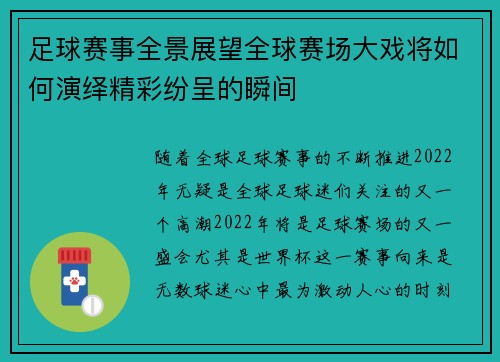 足球赛事全景展望全球赛场大戏将如何演绎精彩纷呈的瞬间